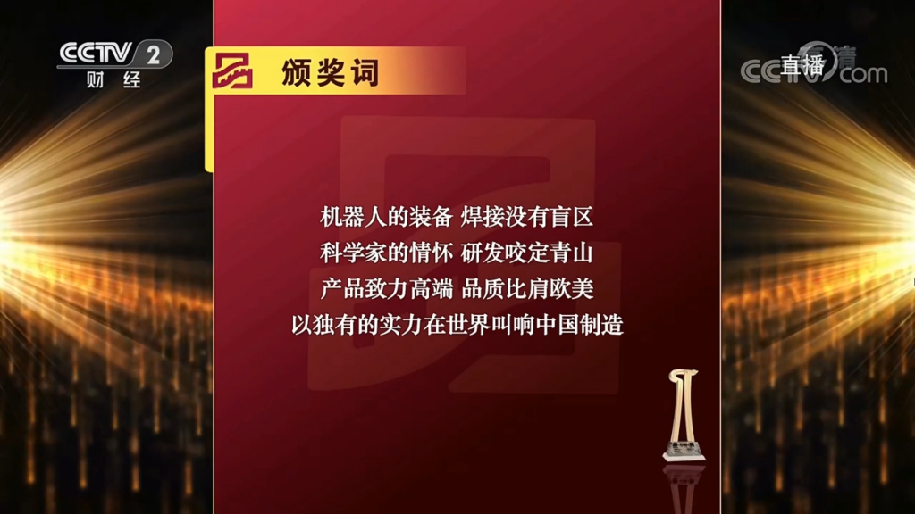 (圖:2019首屆中國品牌強(qiáng)國盛典推委會(huì)新松頒獎(jiǎng)詞)