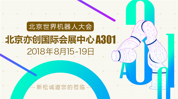 新松世界機器人大會五大亮點提前看，科技夢想照進現(xiàn)實