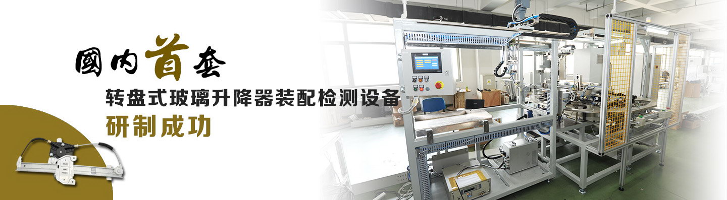 國內(nèi)首套轉盤式玻璃升降器裝配檢測裝備研制成功