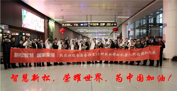 熱度不減┃沈陽桃仙國際機(jī)場再次沸騰了！ ——新松科技團(tuán)隊(duì)全部凱旋
