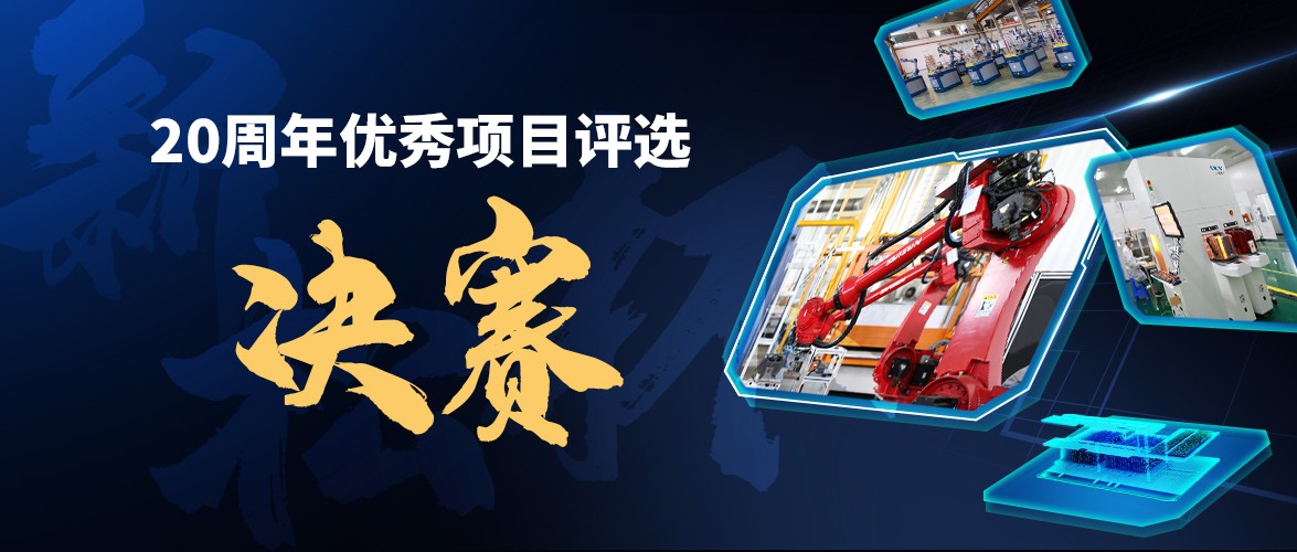 群雄逐鹿，“新松杯”優(yōu)秀項目“問鼎之戰(zhàn)”邀您打call！