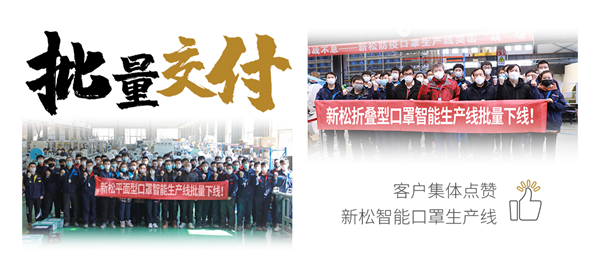 批量交付！客戶集體點(diǎn)贊新松智能口罩生產(chǎn)線