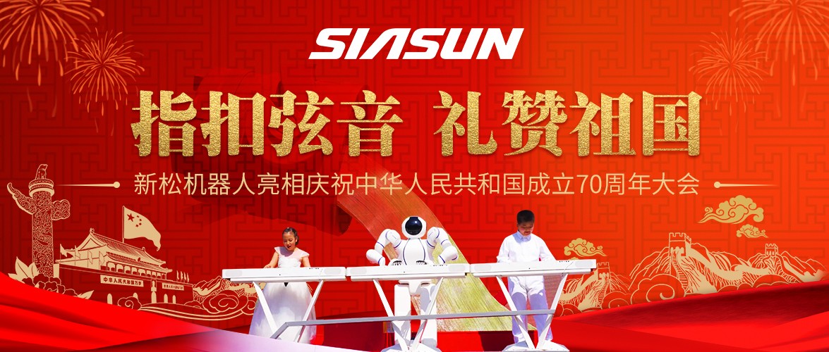 指扣弦音，禮贊祖國——新松機(jī)器人亮相慶祝中華人民共和國成立70周年大會