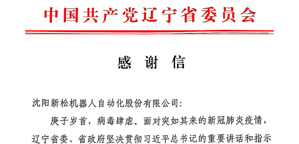 雄關(guān)顯勇毅，逆境看擔當——省委、省政府向新松發(fā)來感謝信