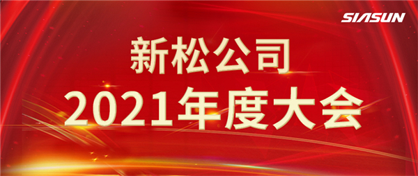 攻艱克難，決勝2022，攜手向未來(lái)！
