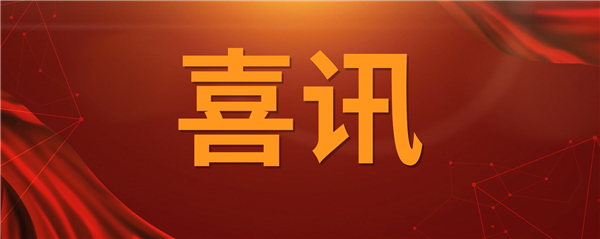 喜訊！科技創(chuàng)新乘風破浪 榮譽表彰紛至沓來