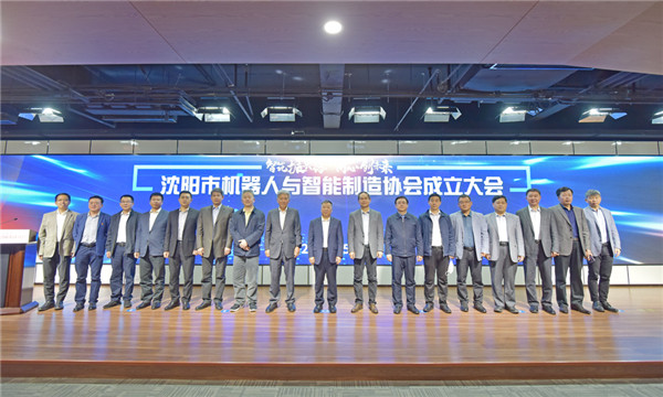 立足雄厚產(chǎn)業(yè)基礎(chǔ)，沈陽邁出有力步伐——沈陽市機器人與智能制造協(xié)會正式成立
