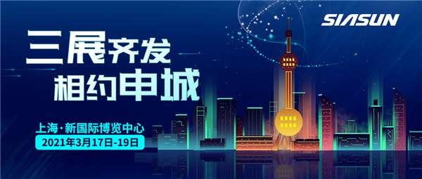 三展齊發(fā)，相約申城！