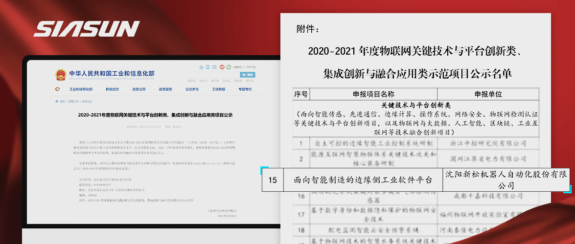 新松入選工信部《2020-2021年度物聯(lián)網(wǎng)關鍵技術與平臺創(chuàng)新類、集成創(chuàng)新與融合應用類項目》名單