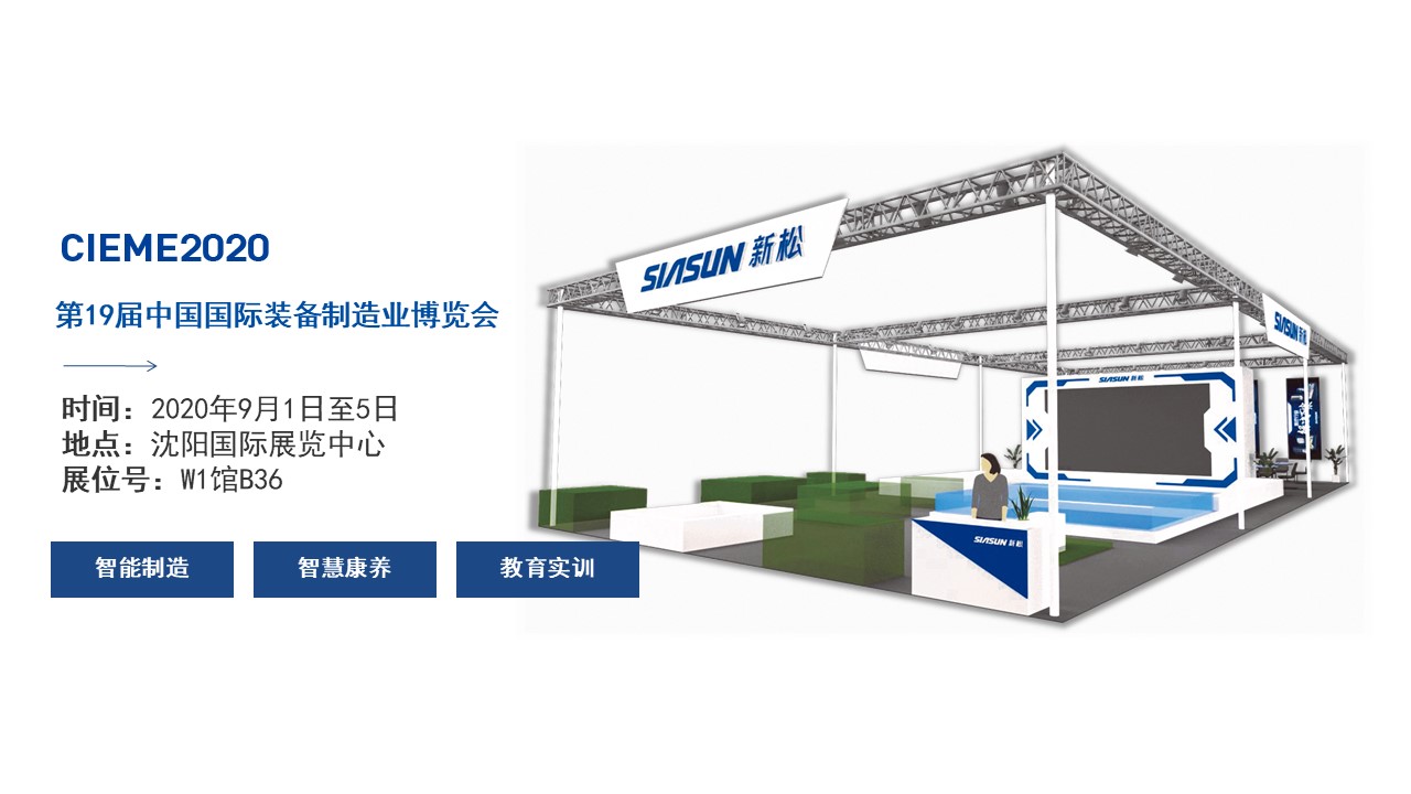 聚焦智能時代，新松全產(chǎn)業(yè)創(chuàng)新產(chǎn)品即將亮相中國制博會