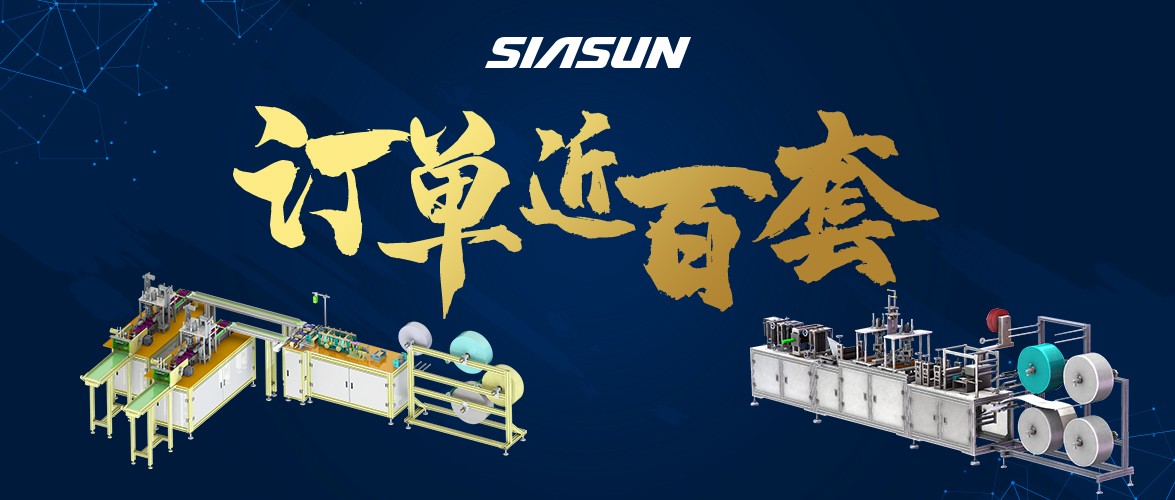 訂單已近百套！新松智能口罩生產(chǎn)線批量下線在即