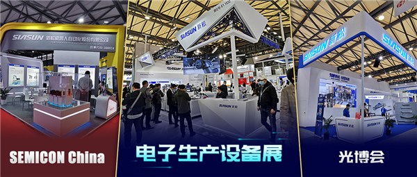 領秀三展，殊方同“智”——新松亮相SEMICON China、光博會、電子生產(chǎn)設備展