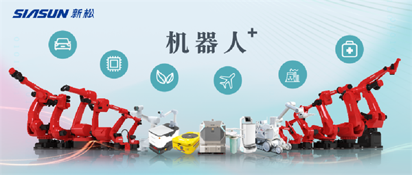 新松公司：以應(yīng)用需求端為導(dǎo)向，跑出中國“機器人＋”速度！【移動機器人篇】