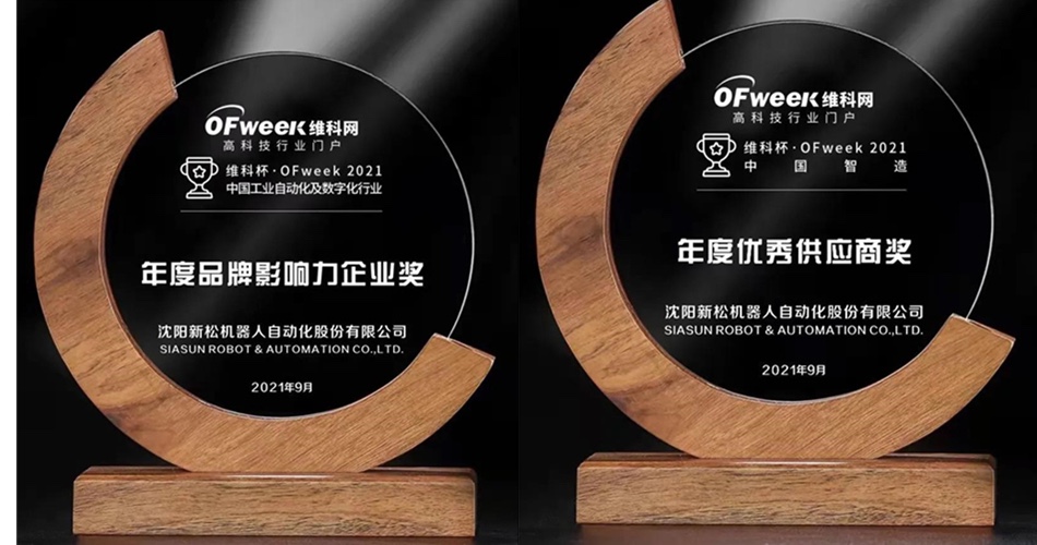 新松獲OFweek 2021中國工業(yè)自動(dòng)化與數(shù)字化行業(yè)年度評(píng)選兩項(xiàng)殊榮