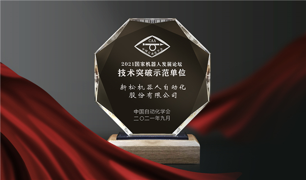 喜訊！新松榮登“國家機(jī)器人產(chǎn)業(yè)年度創(chuàng)新示范單位”榜單