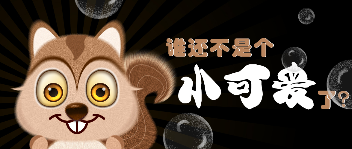 誰還不是個小可愛了？