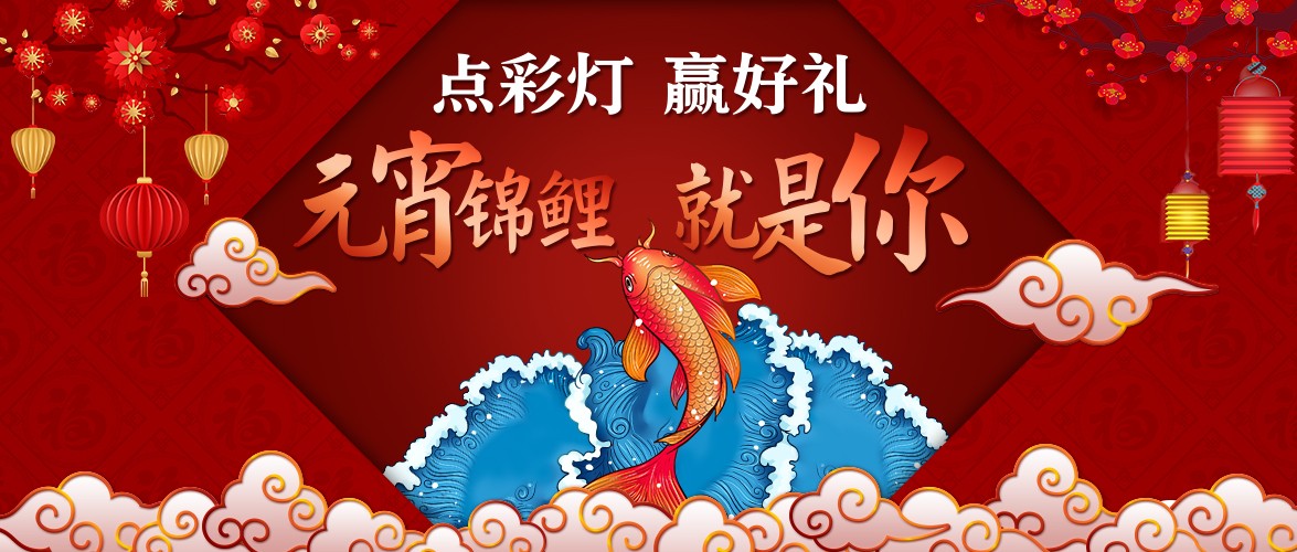 點彩燈，贏好禮，元宵錦鯉就是你！