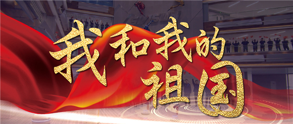 《我和我的祖國》響徹新松智慧園 機(jī)器人為祖國70華誕獻(xiàn)禮！