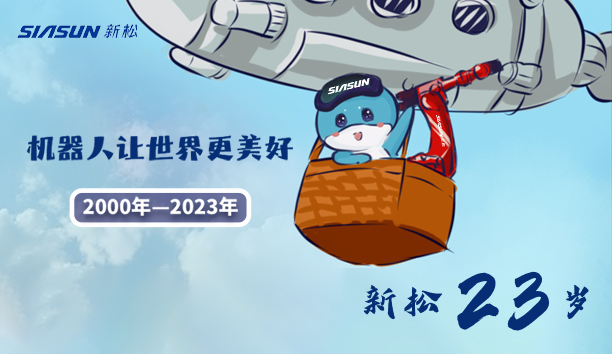 【新松23歲】機(jī)器人讓世界更美好！