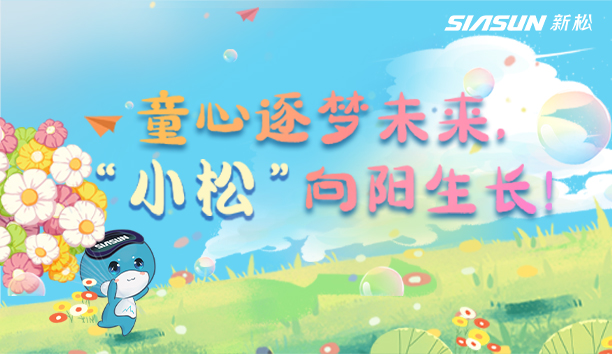 【兒童節(jié)視頻】童心逐夢(mèng)未來(lái)，“小松”向陽(yáng)生長(zhǎng)！