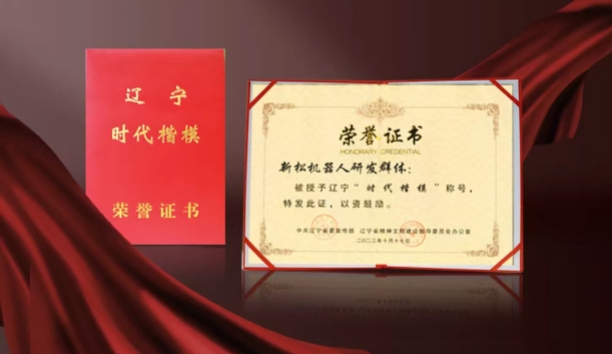 熱烈祝賀新松機器人研發(fā)群體榮獲遼寧“時代楷?！狈Q號