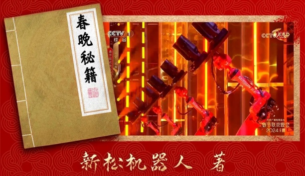親啟！機(jī)器人送你一本春晚“秘籍”