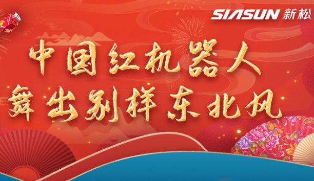 中國紅機(jī)器人舞出別樣?xùn)|北風(fēng)——龍行龘龘，有我新松！