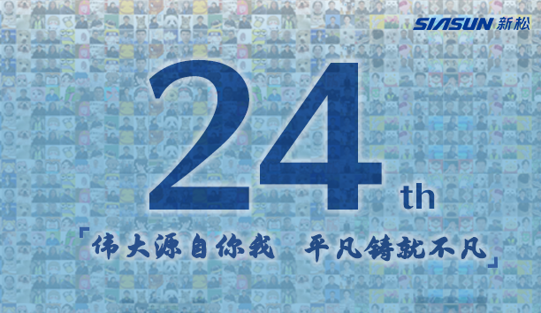 新松，24歲生日快樂！