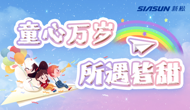 【新松＆兒童節(jié)】童心萬歲，所遇皆甜！