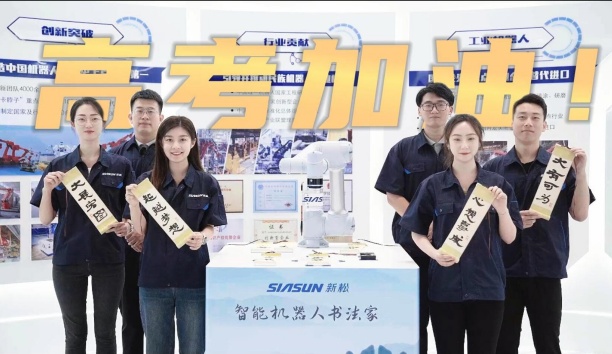 領取你的高考詩卷！新松機器人為全體考生加油