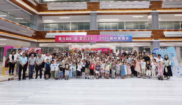 【愛(ài)在新松 “家”倍美好】2024 新松家庭日，滿屏都是“AI”！