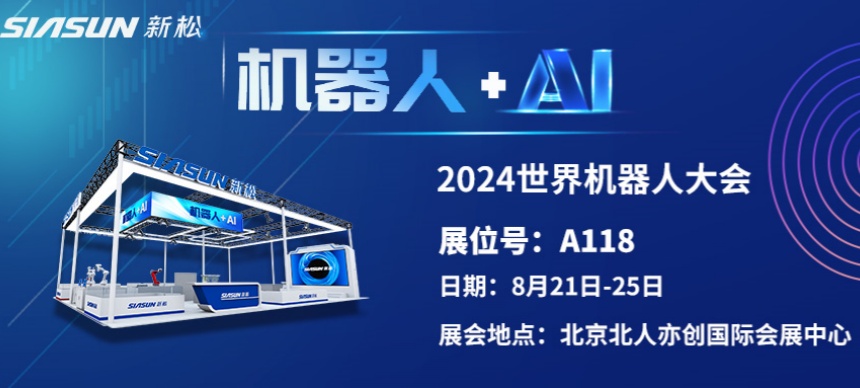 “機(jī)器人+AI”雙向奔赴！ 新松即將參展北京世界機(jī)器人大會(huì)