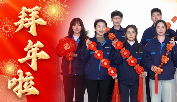 新松公司全體員工給您拜年啦！